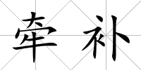 牽補