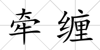 牽纏