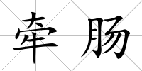牽腸