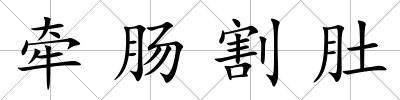 牽腸割肚