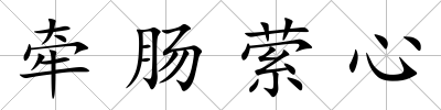 牽腸縈心