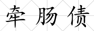 牽腸債