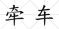 牽車