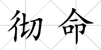 徹命