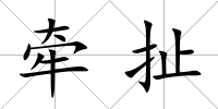 牽扯