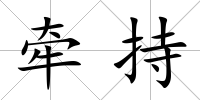 牽持