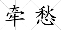 牽愁