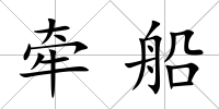 牽船