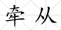 牽從