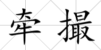 牽撮
