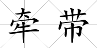 牽帶