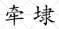 牽埭