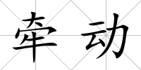 牽動