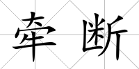 牽斷