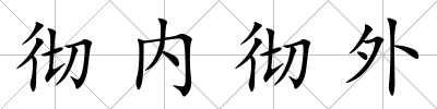 徹內(nèi)徹外