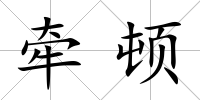 牽頓
