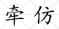 牽仿