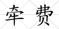 牽費