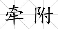 牽附