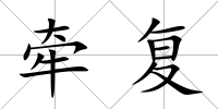 牽復