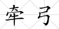 牽弓