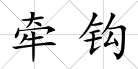 牽鉤