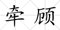 牽顧