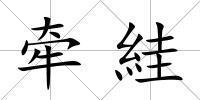 牽絓