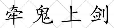 牽鬼上劍