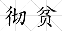 徹貧
