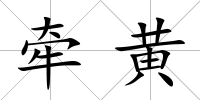 牽黃