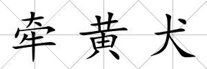 牽黃犬
