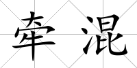 牽混