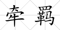 牽羈