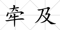 牽及