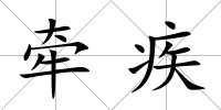 牽疾