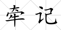 牽記