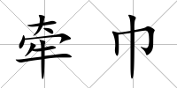 牽巾