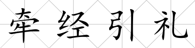 牽經引禮