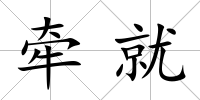 牽就