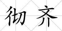 徹齊
