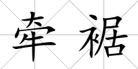 牽裾