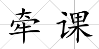 牽課