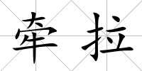 牽拉