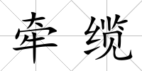 牽纜