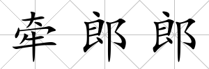 牽郎郎