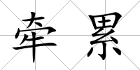 牽累