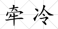 牽冷