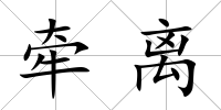 牽離