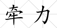 牽力